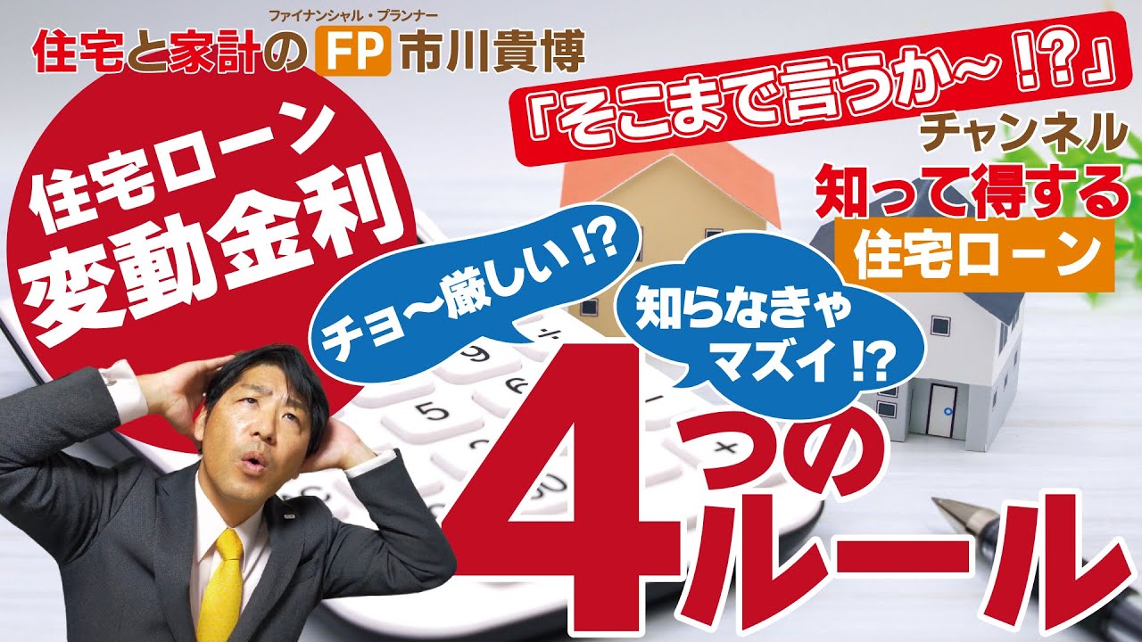 住宅ローン 変動金利 チョ～厳しい!? 知らなきゃマズイ!? 4つのルール【住宅と家計のFP市川貴博「そこまで言うか～!?」】知って得する住宅ローンシリーズ