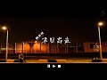 【耶爐】微系列－不日出走第三集《「酒」唔走》