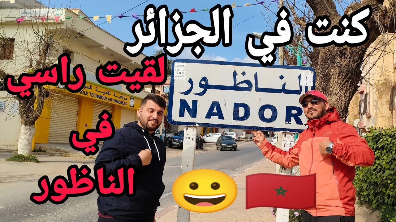 🚗شدينا الطريق السيار اتجاه الغرب الجزائري مافهمت والو حت لقيت راسي في الناظور 🇲🇦 😀