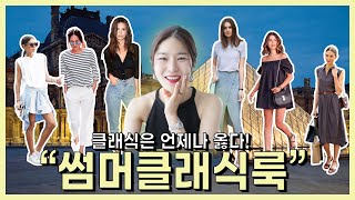 🍹더운데, 옷까지 신경쓰기 귀찮다!👭매일 입어도,10년 뒤에도 괜찮은 썸머 클래식룩 싹~ 정리