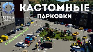 Кастомные парковки уже в Cities Skylines 2! Как их сделать ?