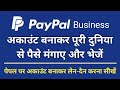 Paypal Business Account kaise banaye | Paypal Account बनाकर पूरी दुनिया से पैसा मंगाएं और भेजें |