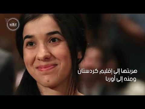 نادية مراد خرجت من مأساة السبي لتدافع عن الحقوق المسلوبة
