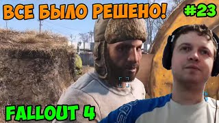 Мульт Папич играет в Fallout 4 решено 23