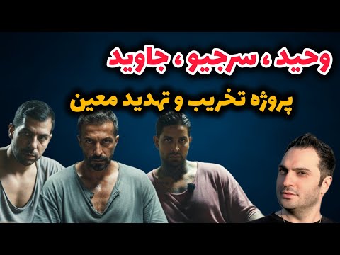 کثیف ترین تیم کشی عشق ابدی معین چطوری سپر انسانی شد