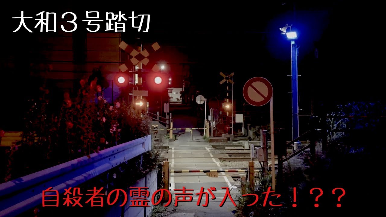 大和3号踏切とピエロ公園 神奈川県の心霊スポット
