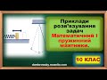 Пояснення задач за темою: "Математичний і пружинний маятники. Енергія коливань"