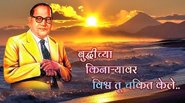 बुद्धीच्या किनाऱ्यावर विश्व तू चकित केले... विश्वरत्न डॉ.बाबासाहेब आंबेडकर