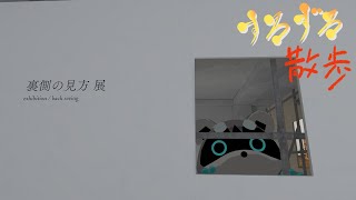 【すろずろ散歩 #２０１】「裏側の見方」 展を見に行きたい！！【VRChat散策】