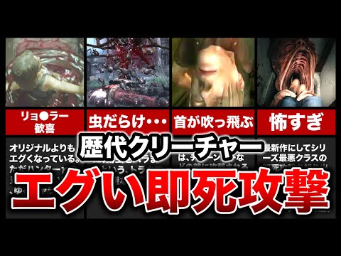 【閲覧注意】歴代バイオハザードのクリーチャーによるエグい即死攻撃ランキングTOP10【resident evil】