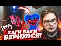 ХАГИ ВАГИ ВЕРНУЛСЯ! ВТОРАЯ ГЛАВА! ВОЗВРАЩЕНИЕ В POPPY PLAYTIME!