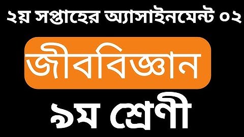 Class 9 Biology Assignment Answer 2021 | 2nd Week | নবম শ্রেণীর জীব বিজ্ঞান এ্যাসাইনমেন্ট ২০২১