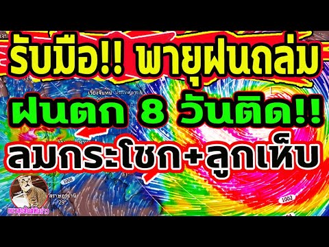 อัพเดทล่าสุด!! เตรียมรับมือ พายุุฝน ลมกระโชกแรง ฟ้าร้องฟ้าผ่า หย่อม L ความร้อนปกคลุมก่อเจอฝนกระหน่ำ