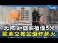 恐怖!距儲油槽僅5米 電池交換站爆炸起火｜TVBS新聞 @TVBSNEWS02
