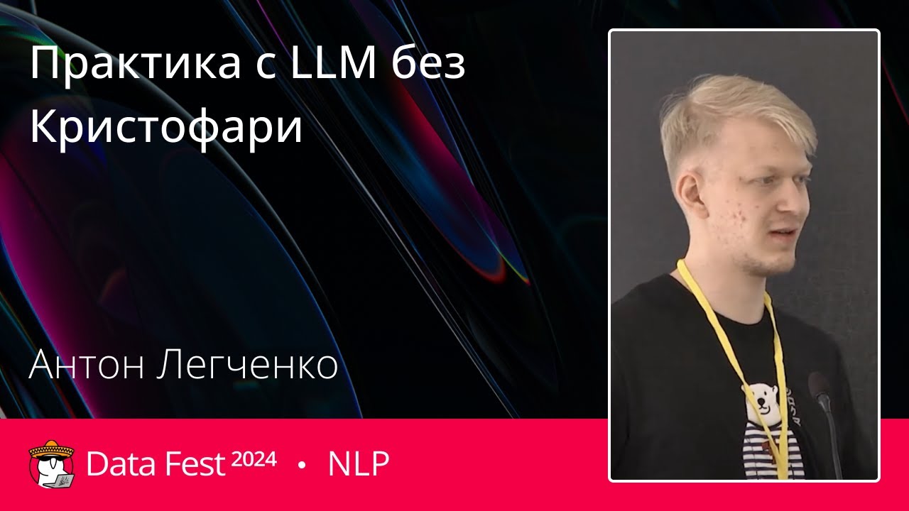 Антон Легченко | Практика с LLM без Кристофари - YouTube