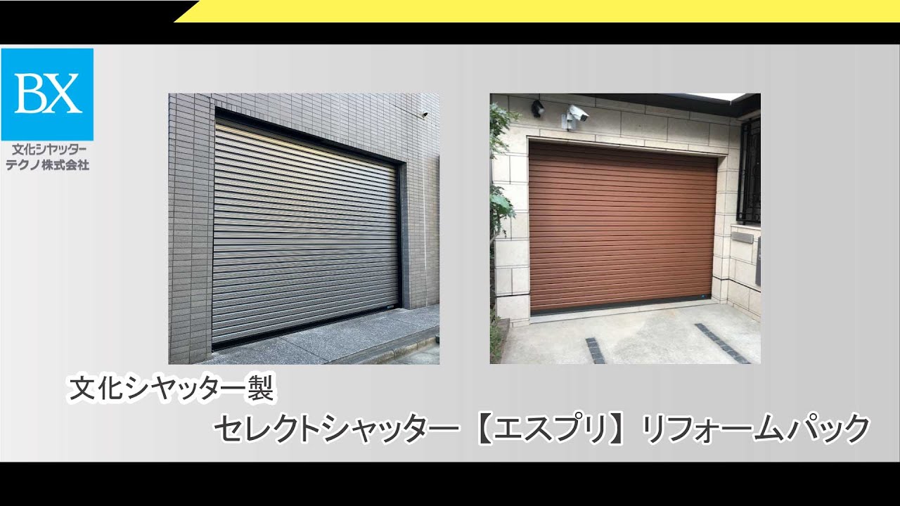 リフォームパックセレクト電動シャッター文化シャッター「エスプリ 