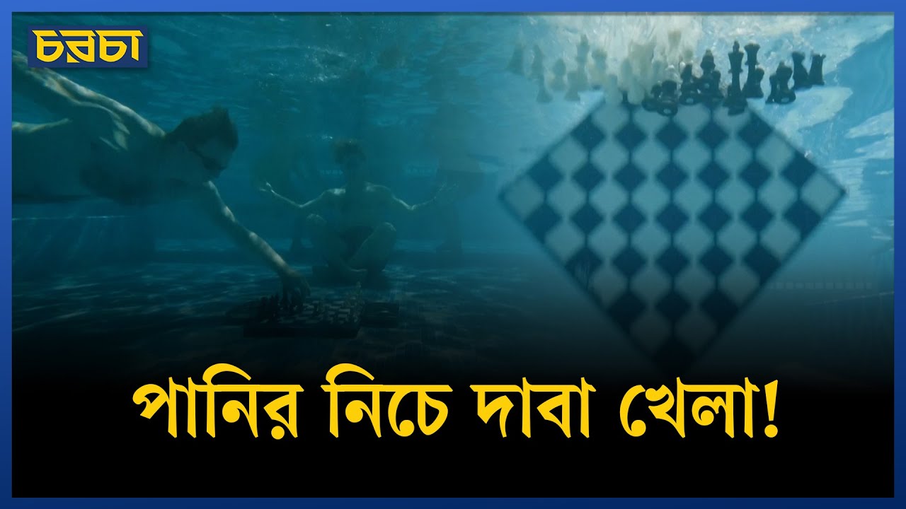 দম বন্ধ করে বুদ্ধির খেলা, জিতল কে? | Diving Chess  | Chaarcha