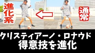【ロナウド秘技を超進化】ドリブルの先生が教える''最強ワンビート''