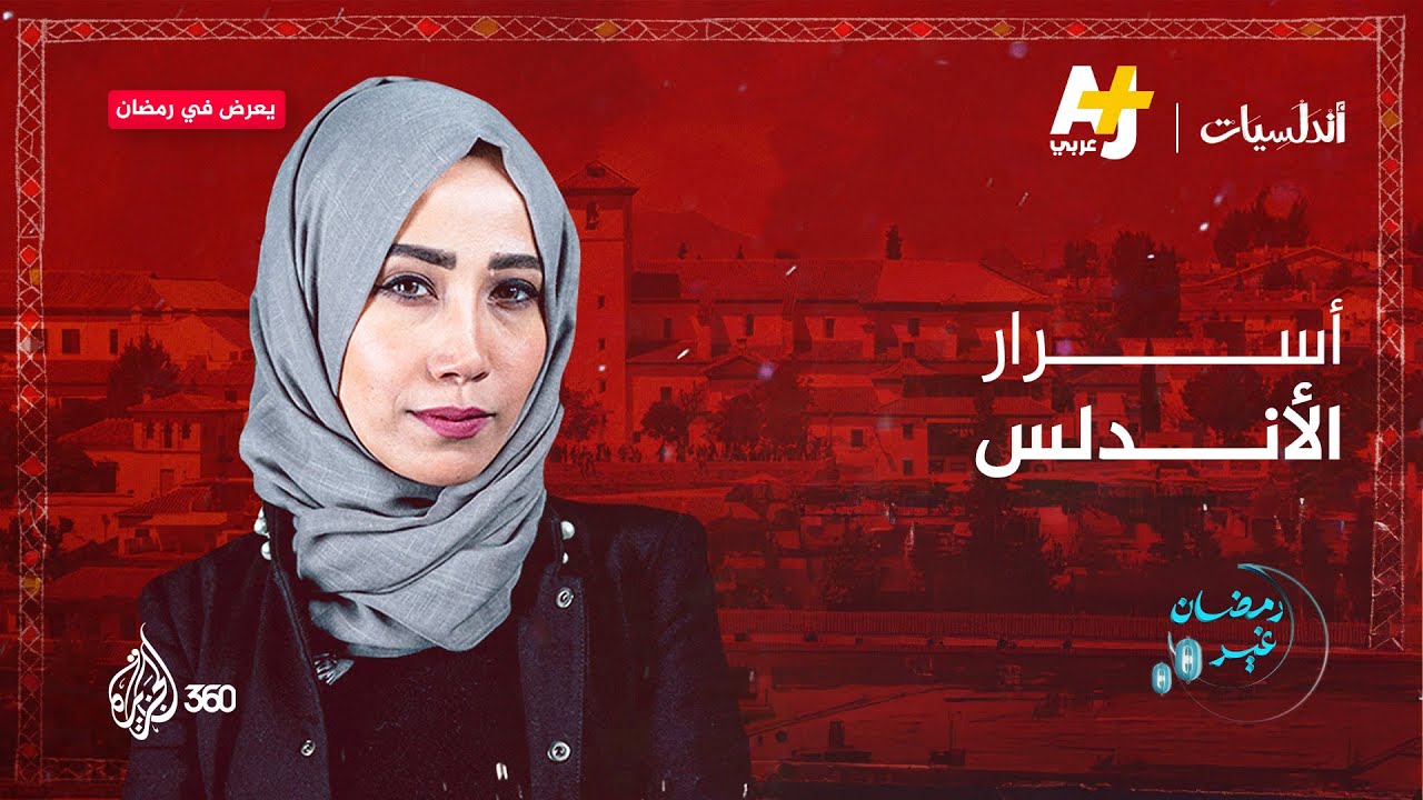 أسرار الأندلس | أندلسيات