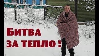 БИТВА ЗА ТЕПЛО началась!