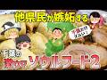 【地元メシ】千葉県民に代々愛されるソウルフード7選Part2【ゆっくり解説】