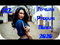 🇷🇺 Популярная Музыка 2020 🔊 Best Russian Music 2020 🔊 Русская Музыка 🔊 ЛУЧШАЯ РУССКАЯ ПОПСА 2020 #2