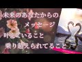 【未来のあなたからのメッセージ💫】大丈夫、あなたは正しい道にいます🎁🎈これから受け取るもの✨約束された未来💫