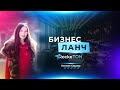 Бизнес Ланч с RockeTON / Ксения Серова (26 января в 12:00 по мск)