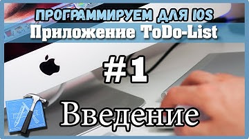 1 - Вводная. Приложение ToDo List.