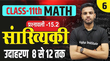 प्रश्नावली 15.2 | सांख्यिकी | उदाहरण 8 से 12 तक | Class 11th Math Chapter-15 | Exercise 15.2 | L- 6