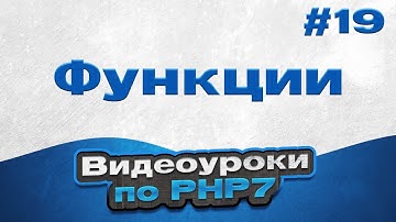 Функции | #19 - Видеоуроки по PHP7