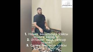Намаз для начинающих - 1/2 Аңлатма татар телендә (разъяснение на татарском языке)