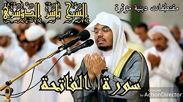 سورة الفاتحة تلاوة خاشعة بصوت الشيخ ياسر الدوسري