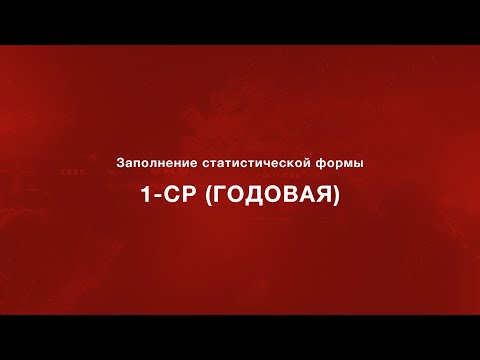 Заполнение статистической формы 1-СР (годовая)