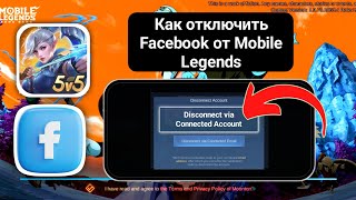Как отключить Facebook от Mobile Legends (2025) |Отключить учетную запись Facebook без потери данных