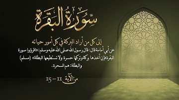 سورة البقرة من آية 11- 15 مكررة 10 مرات بصوت مشاري العفاسي