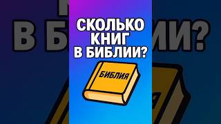 Сколько книг в Библии? 📖 Интересные библейские факты
