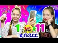 1 класс VS 11 Back To School скетч