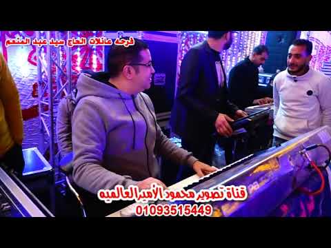 النجم امير قاسم وحسن ابو السعود دكرنس بتفرح فرحه الحاج سيد عبد المنعم حفلات امير سفارى