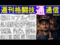 2月12日週刊格闘技通通信⚪︎堀口恭司UFC復帰2戦目!ジョビン、中井りん、青木真也いろいろあるよー