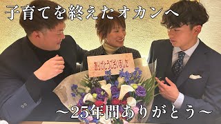 【感動】子育てを終えたオカンへ by はるはる家の台所 haruharu_kitchen 116,249 views 3 months ago 26 minutes