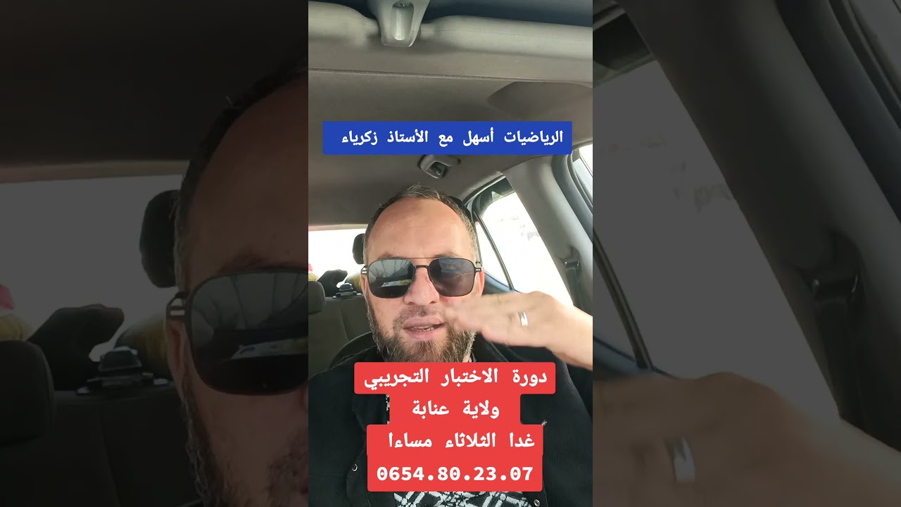 ولاية عنابة دورة الاختبار التجريبي مادة الرياضيات المعلم زكرياء غدا الثلاثاء مساءا 0654.80.23.07