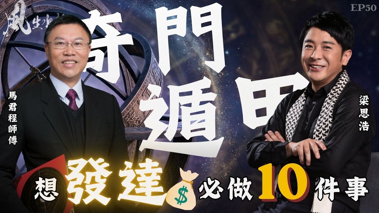 風生水起#50｜奇門遁甲：想發達，必做的十件事！｜十點開播｜梁思浩