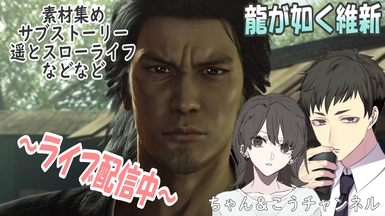 サブストーリー 飛脚などなどやるよ ライブ配信 龍が如く維新 Youtube