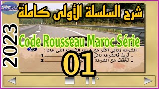 شرح السلسلة الأولى كاملة من سلاسل تعليم السياقة كود روسو code Rousseau 2023