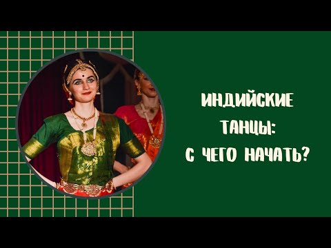 УРОК 1 - ИНДИЙСКИЕ ТАНЦЫ ДЛЯ НАЧИНАЮЩИХ - BHARATANATYAM FOR BEGINNERS