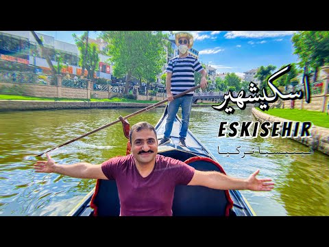 اسكي شهير فينيسيا تركيا 