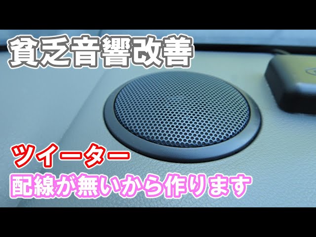 貧乏音響改善】ツイーター取付け、ハーネス作り、降り注ぐ音楽の