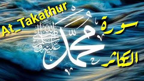 سورة التكاثر بصوت القارئ سعد الغامدي قرآن كريم .. At_Takathur .. Quraan