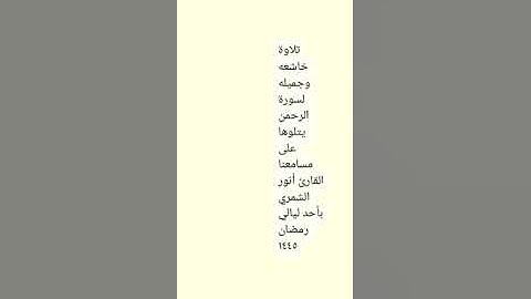 سورة الرحمن بصوت القارئ انور الشمري